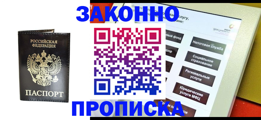 прописка в Мончегорске
